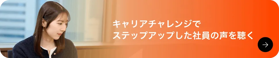キャリアチャレンジ制度