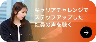 キャリアチャレンジ制度